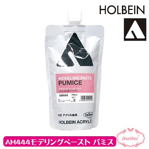 ＼クーポン配布／ アクリル絵具下地材 300ml AM444 モデリング ペースト パミス ホルベイン 送料無料 画材 Atelier memi アトリエメミ