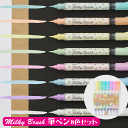 ＼クーポン配布／ ぺんてる 筆ペン パステルカラー筆ペン Milky Brush ミルキーブラッシュ 8色セット Pentel ぺんてる 重ね塗りができる 毛筆タイプの穂先 画材 送料無料 Atelier memi アトリエメミ