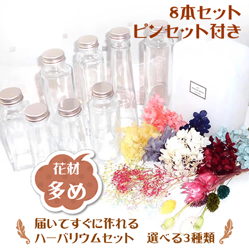 ＼クーポン配布／ ハーバリウム キット 自由研究 送料無料 8本 手作り キット 花材 オイル 瓶 8本 ピンセット 2本 セット 【ボトルが選べる】ハーバリウムキット DIY 瓶 オイル 花材 セット 材料 お家時間 夏休み 宿題 工作 アトリエメミ