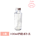 \クーポン配布/ ハーバリウム 瓶 ボトル キット 飲料瓶 ハーバリウムボトル 円柱 100ml 1本 ガラス瓶 Atelier memi アトリエメミ