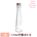 \クーポン配布/ ハーバリウム瓶 ハーバリウム円錐120mlボトル 瓶