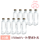 \クーポン配布/ ハーバリウム 瓶 ボトル ハーバリウムキット ハート型 150ml ボトル 10本セット 飲料瓶