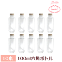 \クーポン配布/ ハーバリウム 瓶 ボトル キット ハーバリウムキット 六角柱 100mlボトル 10本セット 飲料瓶 Atelier memi アトリエメミ