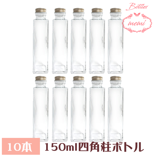 ＼クーポン配布／ ハーバリウム キット ハーバリウム瓶 ガラス ボトル 四角 150ml ボトル 10本 セット 瓶