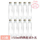 \クーポン配布/ ハーバリウム キット ハーバリウム瓶 ガラス ボトル 四角 150ml ボトル 10本 セット 瓶