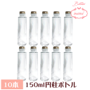 \クーポン配布/ ハーバリウム 瓶 ボトル ハーバリウムキット 円柱 150ml ボトル 10本セット 飲料瓶