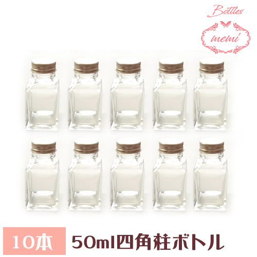 ＼クーポン配布／ ハーバリウム 瓶 ボトル ハーバリウムキット 四角柱 50ml ボトル 10本セット 飲料瓶 ..