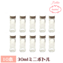 \クーポン配布/ ハーバリウム 瓶 ボトル ハーバリウムキット ミニボトル 30ml ボトル 10本セット 飲料瓶
