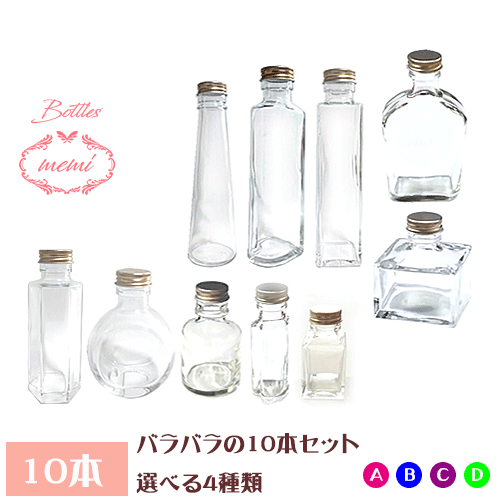 ＼クーポン配布／ ハーバリウム 瓶 ボトル キット ハーバリウム瓶 バラバラ 10本 セット ガラス瓶 飲料瓶 色々なサイズ 日本製 ハーバリウムキット ハーバリウムオイル ハーバリウム花材のサムネイル