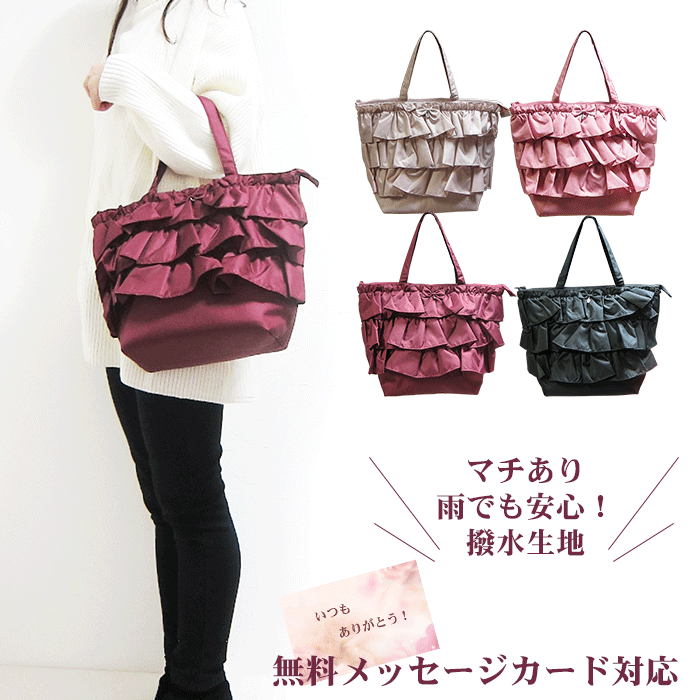 \クーポン配布/ トートバッグ バック レディース フリル バッグ 撥水 防水 トート サブバッグ プレゼント 通勤 通学 大人 かわいい おしゃれ カジュアル...