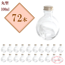 \クーポン配布/ ハーバリウム瓶 ななめ丸100mlボトル 瓶 72本セット まとめ買い 業務用 日本製 キャップ付