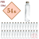\クーポン配布/ ハーバリウム瓶 円柱150mlボトル 瓶 54本セット まとめ買い 業務用 日本製 キャップ付