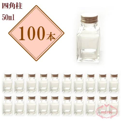 ＼クーポン配布／ ハーバリウム 瓶 四角柱 50ml ボトル 瓶 100本セット まとめ買い 業務用 日本製 キャ..