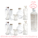 \クーポン配布/ ハーバリウム 瓶 オイル キット セット ハーバリウムオイル 小さめ ボトル 10本 セット 瓶 アトリエメミ memi