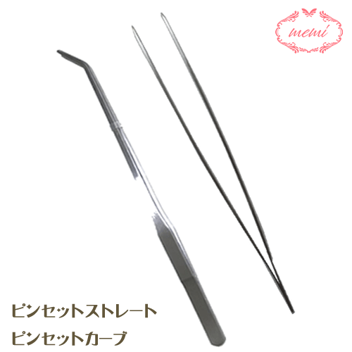 ＼クーポン配布／ ピンセット27cm ストレートとカーブの2本セット ハーバリウム ロング ピンセット