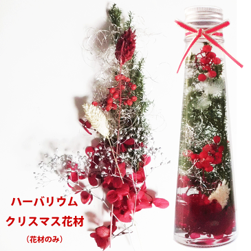 \クーポン配布/ ハーバリウム 花材 セット キット 送料無料 クリスマス ハーバリウムキット 【花材のみ】 ハーバリウム花材 花材キット プリザーブドフラワー 植物標本 手作り 初心者 プリザーブド ドライフラワー 誕生日プレゼント 母の日 結婚 ギフト 母の日