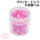 \クーポン配布/ グリッター ピンク 約10g入り レジン ネイル スパンコール 装飾 付属品 不透明 ガラスカボション アクセサリーパーツ 埋め込み 封入資材 問屋 ネイル デコ用品 雑貨 素材 部品 手作り Atelier memi アトリエメミ