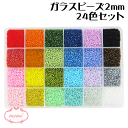 \クーポン配布/ レジン ガラス ビーズ セット 2mm 24色 アクセサリー 手芸 キット シードビーズ パーツ 丸小 初心者 ハンドメイド ネックレス ブレ...