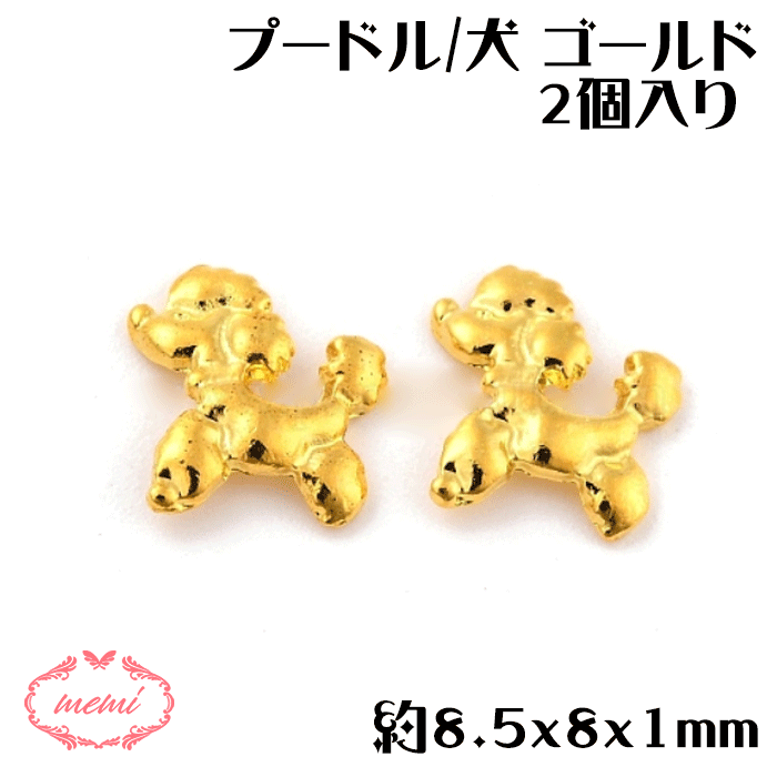 \クーポン配布/ レジン プードル 2個入り 約8.5x8x1mm 合金 ネイル パーツ ファッション ネイル ケア チャーム 金属 パーツ ゴールド かわいい...