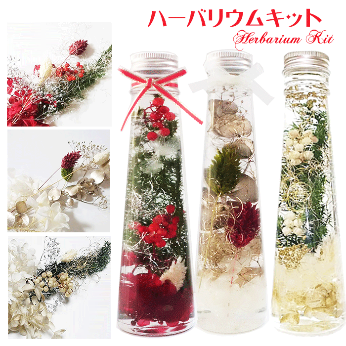 ＼10％OFF／ ハーバリウム キット クリスマス キット 送料無料 1本分 選べる3色 花材 セット ボトル ピンセット オイル 花材 瓶 プリザーブドフラワー ハーバリウムキット セット お家時間 Atelier memi アトリエメミ