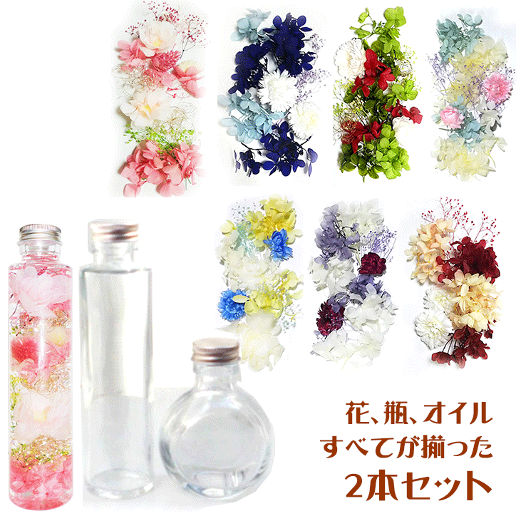 \クーポン配布/ ハーバリウム キット 手づくり 瓶 オイル ピンセット ピンク 花材 選べるボトル2本 ピンセット オイル250ml 花材入り 入門キット A...