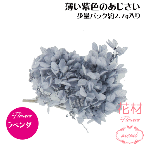 ＼クーポン配布／ ハーバリウム 花材 小分け あじさい ラベンダー 少量パック 約2.7～3g 【メール便送料無料】カラフル フラワー プリザーブドフラワー ドライフラワー プリザーブドフラワー ギフト 花 小分け花材 楽天ランキング1位 Atelier memi アトリエメミ