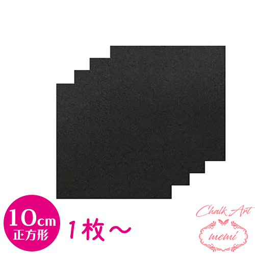 ＼クーポン配布／ チョークアート ブラックボード 10cm 10センチ 正方形 黒板 1枚〜 10枚セット 黒板 画材 ミニボード 黒板アート チョークボード 画材 木材 MDFのサムネイル
