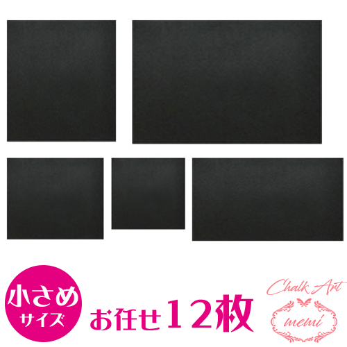 \10%OFF/ チョークアート 黒板 福袋 ブラックボード お任せ12枚セット 送料無料 お家時間 お絵かき イラスト アート 黒板 Atelier memi...