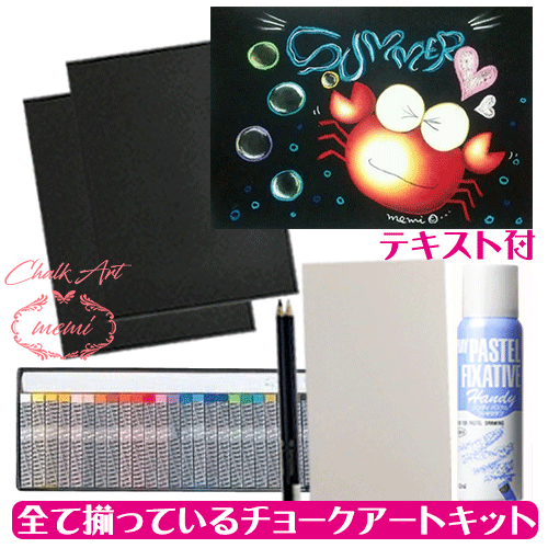 \クーポン配布/ チョークアートセット キット 黒板アート 画材 お子様に人気のかに 25色セット オイルパステル ぺんてる Atelier memi アトリエ...