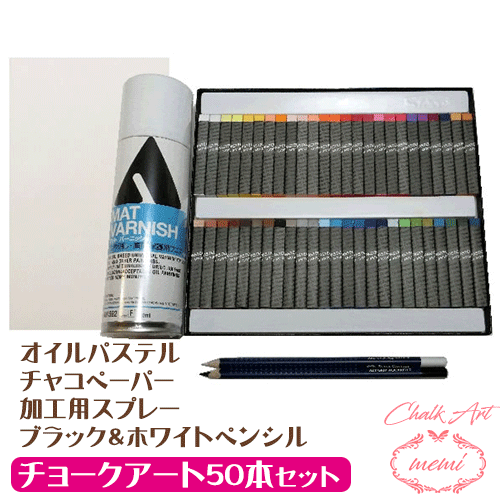 ＼クーポン配布／ チョークアート キット 入門セット 画材 50本 黒板 オイルパステル チョーク 画材セット ぺんてる オイルパステル マットバーニッシュ チャコペーパー ブラックペンシル ホワイトペンシル アトリエメミ