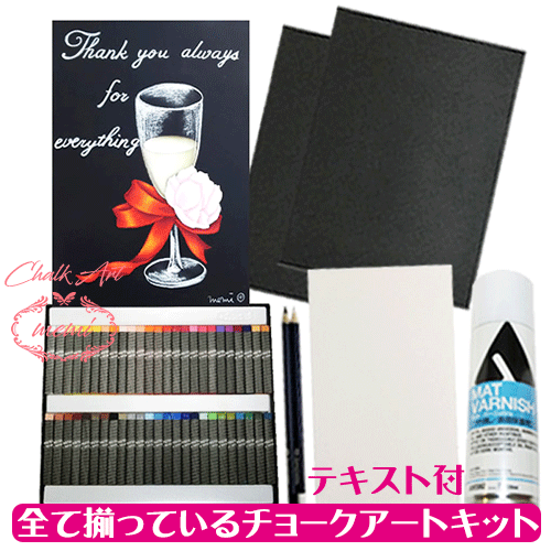 ＼クーポン配布／ チョークアートセット キット 黒板アート 画材 送料無料 プレゼントにピッタリのワイン 花 49色 50本 キット オイルパステル ぺんてる チャコペーパー ブラックペンシル ホワイトペンシル スプレー Atelier memi アトリエメミ 母の日