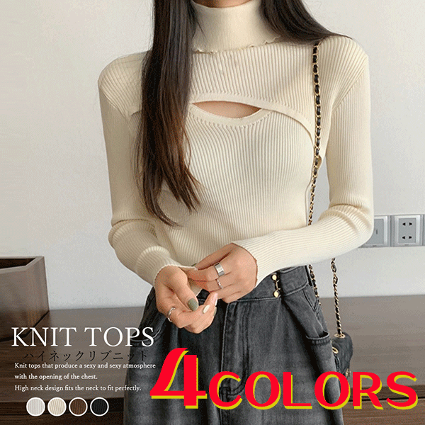 ＼10%OFF／ ニットトップス レディース ハイネック ニットソー 着やせ ニットインナー タートルネック 胸見せ 長袖ニット 無地 シンプル タイトトップス 秋冬 リブニット 胸開き ニットソー 重ね着 インナー
