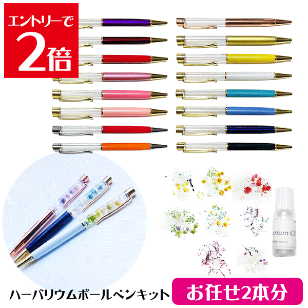 ＼クーポン配布／ ハーバリウム キット ボールペン 送料無料 お任せ2本 手作り キット 花材 オイル ペン 2本 ハーバリウムキット DIY オイル 花材 セット 材料 お家時間 夏休み 宿題 工作 アトリエメミ