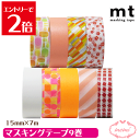 \クーポン配布/ マスキングテープ mt 9個セット オレンジ イエロー mt マステ カモ井加工紙 DIY 個包装 15mm幅 7m巻き まとめ買い 送料無料 Atelier memi アトリエメミ