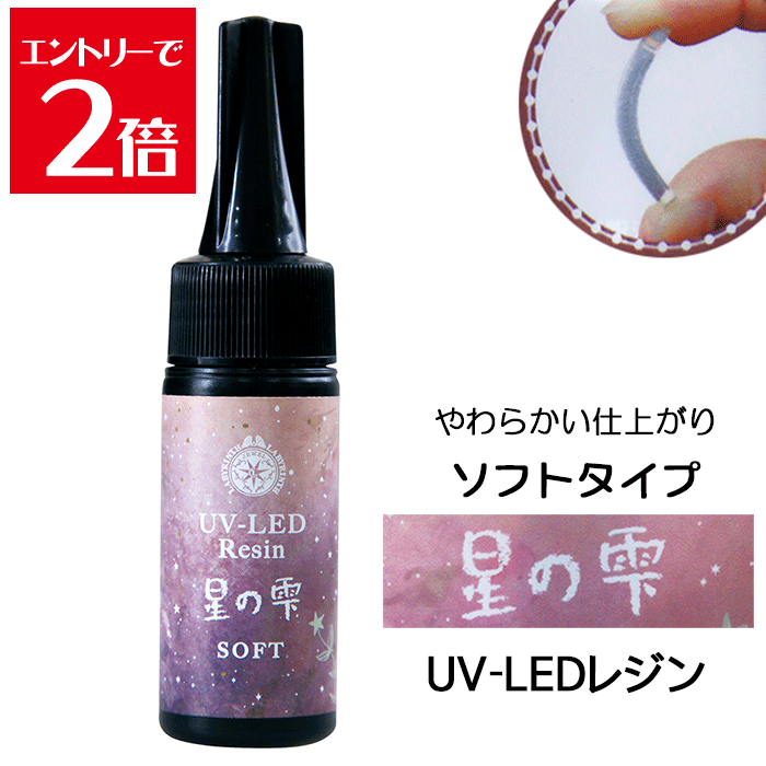 ＼クーポン配布／ レジン PADICO パジコ UV-LED レジン 星の雫 ソフト 25g 手作りアクセサリー Atelier..