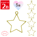 \クーポン配布/ レジン 空枠 星 STAR チャーム 金属 パーツ ゴールド かわいい 5個入り 基礎金具 材料 ハンドメイド資材 アクセサリー資材 アクセサ...