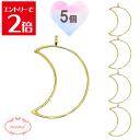 \クーポン配布/ レジン 空枠 月 MOON チャーム 金属 パーツ ゴールド かわいい 5個入り 基礎金具 材料 ハンドメイド資材 アクセサリー資材 アクセサ...