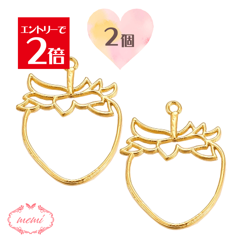 ＼クーポン配布／ レジン 空枠 いちご チャーム 金属 パーツ ゴールド かわいい 2個入り 基礎金具 材料 ハンドメイド資材 アクセサリー資材 アクセサリー アクセサリーチャーム 金属 金具 素材 部品 手作り Atelier memi アトリエメミ