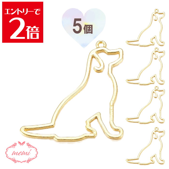 ＼クーポン配布／ レジン 空枠 犬 チャーム 金属 パーツ ゴールド かわいい 5個入り 基礎金具 材料 ハ..