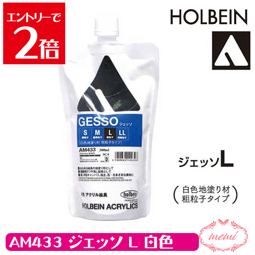 ＼クーポン配布／ ホルベイン ジェッソL 300ml AM433 ジェッソ L 送料無料 画材 アクリル絵具 下地材 白色地塗り材 粗粒子タイプ Atelier memi アトリエメミ