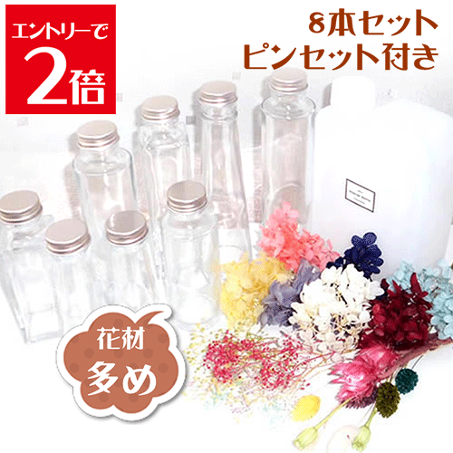 ＼クーポン配布／ ハーバリウム キット 自由研究 送料無料 8本 手作り キット 花材 オイル 瓶 8本 ピンセット 2本 セット 【ボトルが選べる】ハーバリウムキット DIY 瓶 オイル 花材 セット 材料 お家時間 夏休み 宿題 工作 アトリエメミ