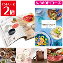 \クーポン配布/カタログギフト エラボッカ 6380円コース エメラルドコース ギフトカタログ 出産 内祝い 出産祝い 結婚祝い お返し 香典返し 快気祝い 開店祝い 新築祝い 引出物 誕生日プレゼント 七五三 お歳暮 グルメ お肉 お菓子 体験 6380円コース Atelier memi
