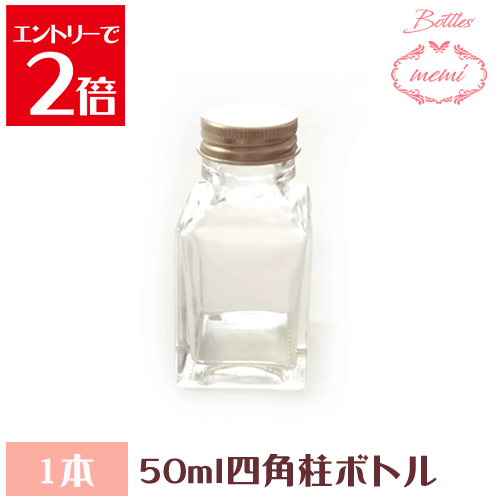 商品説明サイズ・四角柱50mlボトル &nbsp;容量：約50ml&nbsp;胴径：40.1mm&nbsp;高さ：78.4mm 材質飲料瓶として国内製造されている高品質の瓶です。瓶に若干の歪みがある場合もございますが、オイルを入れる事で目立たなくなります。品質に影響を与えるものではございませんのでご了承の程よろしくお願い致します。ハーバリウムボトル 単品