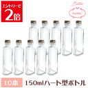 ＼クーポン配布／ ハーバリウム 瓶 ボトル ハーバリウムキット ハート型 150ml ボトル 10本セット 飲料瓶