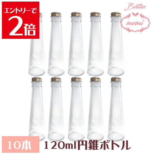 ＼クーポン配布／ ハーバリウム 瓶 ボトル キット ハーバリウムキット 円錐　120mlボトル 10本セット ..