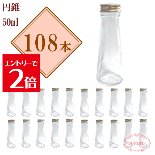 ＼クーポン配布／ ハーバリウム瓶 円錐50mlボトル 瓶 108本セット まとめ買い 業務用 日本製 キャップ付