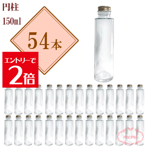 ＼クーポン配布／ ハーバリウム瓶 円柱150mlボトル 瓶 54本セット まとめ買い 業務用 日本製 キャップ付