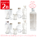 \クーポン配布/ ハーバリウム 瓶 オイル キット セット ハーバリウムオイル 小さめ ボトル 10本 セット 瓶 アトリエメミ memi