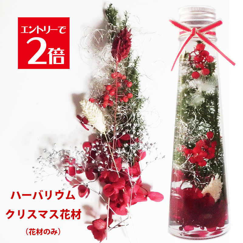 ＼クーポン配布／ ハーバリウム 花材 セット キット 送料無料 クリスマス ハーバリウムキット 【花材のみ】 ハーバリウム花材 花材キット プリザーブドフラワー 植物標本 手作り 初心者 プリザーブド ドライフラワー 誕生日プレゼント 結婚 ギフト