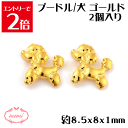 \クーポン配布/ レジン プードル 2個入り 約8.5x8x1mm 合金 ネイル パーツ ファッション ネイル ケア チャーム 金属 パーツ ゴールド かわいい...